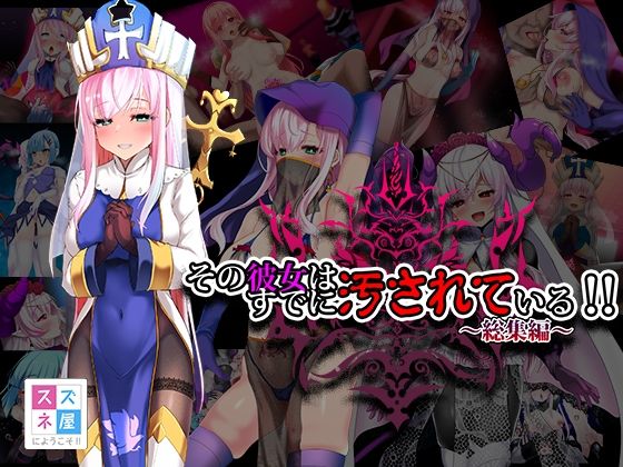 【ファンタジー】その彼女はすでに汚されている！！ 総集編｜-スズネ屋にようこそ