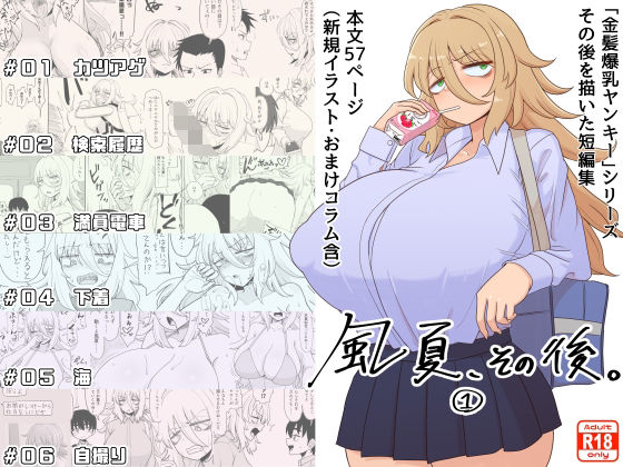 【巨乳】「風夏、その後。 1」｜-豪放磊落