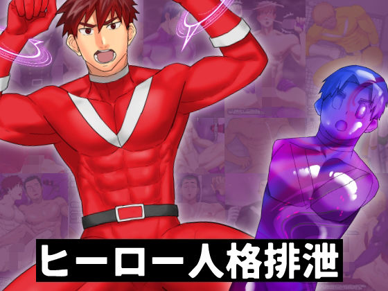 【異物挿入】ヒーロー人格排泄｜-麻川屋