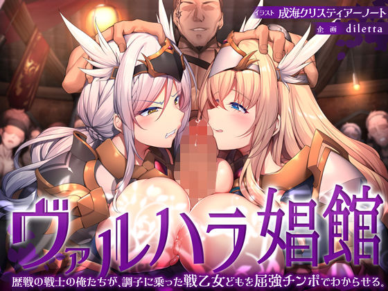 【ファンタジー】ヴァルハラ娼館 歴戦の戦士の俺たちが、調子に乗った戦乙女どもを屈強チンポでわからせる。｜-diletta
