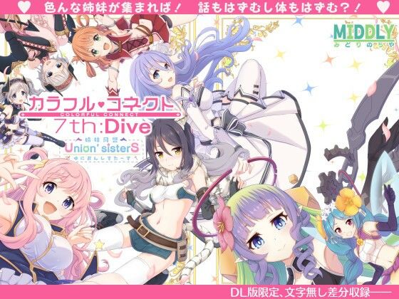 【中出し】カラフルコネクト7th:Dive｜-MIDDLY