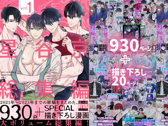 【拘束】星谷京 総集編 Vol.1｜-星谷京