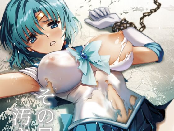 【辱め】その星は汚されて4｜-ブルーガーネット