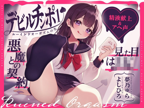 【中出し】【精液献上＆アヘ声】見た目はJK★悪魔との契約「デビルチンポ1」〜ルーインドオーガズムの先〜【Ruined Orgasm】【連続射精】｜-072LABO