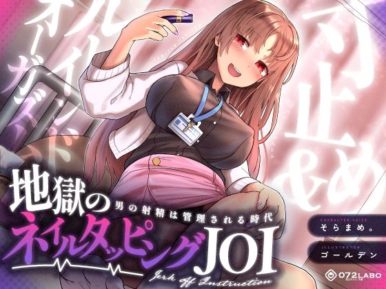 【ギャル】【射精管理JOI】寸止め＆ルーインドオーガズム「地獄のネイルタッピングJOI」〜男の射精は管理される時代〜【女性上位】｜-072LABO