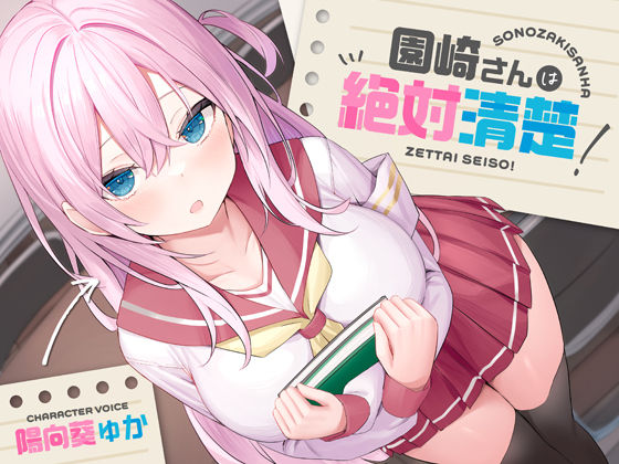 【処女】【全編潮吹き】園崎さんは絶対清楚！【オホ声調教】｜-あくあぽけっと