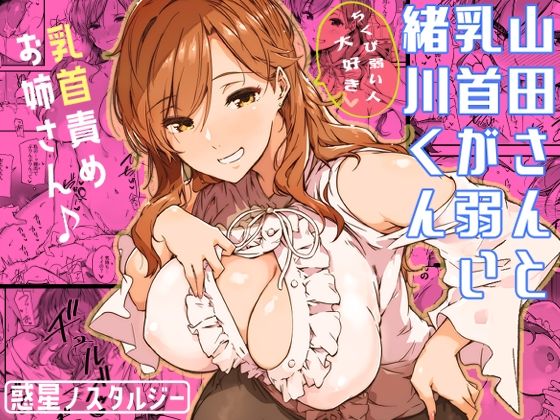 【巨乳】山田さんと乳首が弱い緒川くん｜-常磐緑