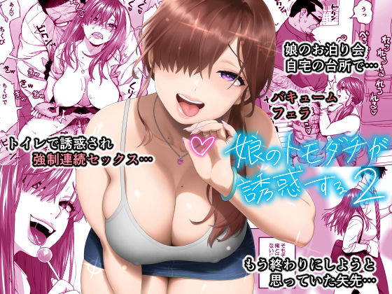 【ギャル】娘のトモダチが誘惑する2｜-666PROTECT