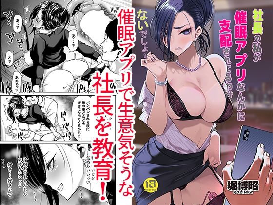 【処女】社長の私が催●アプリなんかに支配されてるわけないでしょ！｜-ポリンキー広場