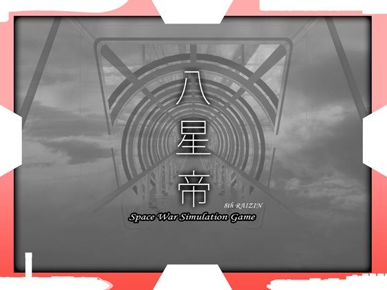 【処女】八星帝｜-May