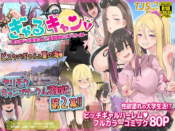 【ギャル】ぎゃるキャンv〜ヤリサーの美女3人とエロ目的で海へ行く話〜｜-TJ_studio