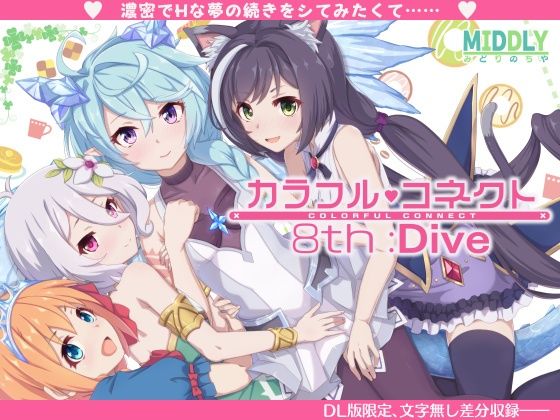 【中出し】カラフルコネクト8th:Dive｜-MIDDLY