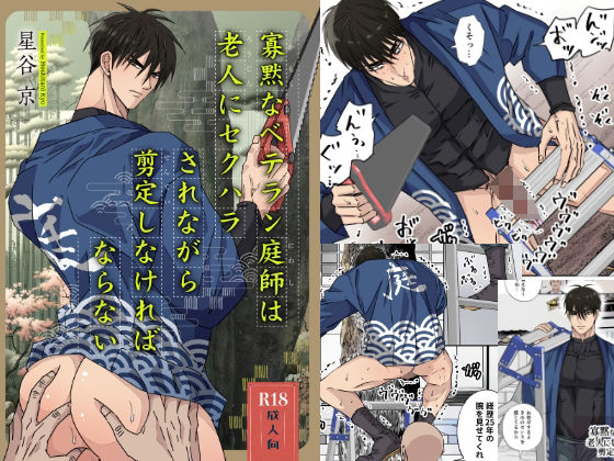 【触手】寡黙なベテラン庭師は老人にセクハラされながら剪定しなければならない｜-星谷京