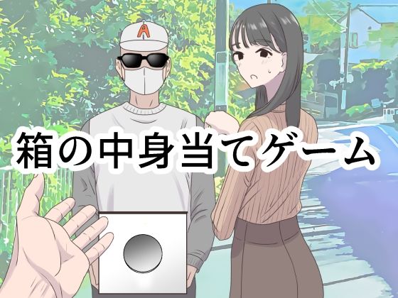 【ギャグ・コメディ】箱の中身当てゲーム｜-マンボー