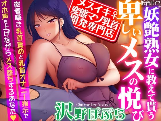 【熟女】【メスイキ変態マゾ乳首開発専門店】低音ボイスの妖艶熟女に教えて貰う卑しいメスの悦び〜密着囁き乳首責めと乳首オナニー指示でオホ声を上げながらメス堕ちするあなた｜-夢色パラダイス