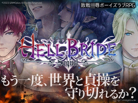 【ファンタジー】敗戦凌●ボーイズラブRPG HELL BRIDE Sequel Ep.1 エルパレム炎上｜-GRIMOplus