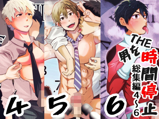 【触手】THE男を時間停止 総集編4〜6｜-男の催●フェチ屋さん