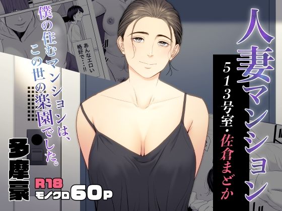 【熟女】人妻マンション 513号室・佐倉まどか｜-多摩豪