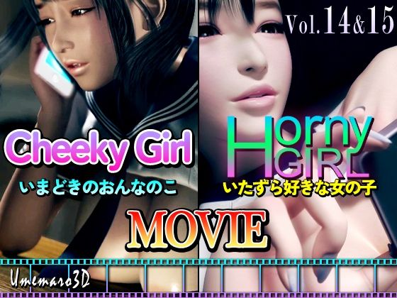 【動画・アニメーション】【動画版】Cheeky Girl〜いまどきのおんなのこ＆〜Horny Girl〜いたずら好きな女の子〜｜-梅麻呂3D