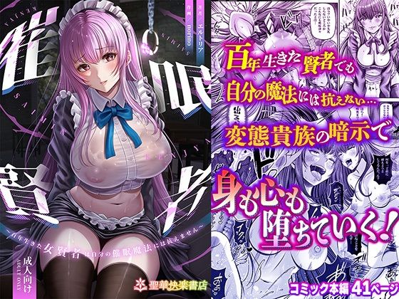 【辱め】催●賢者 〜百年生きた女賢者は自分の催●魔法には抗えません〜｜-聖華快楽書店