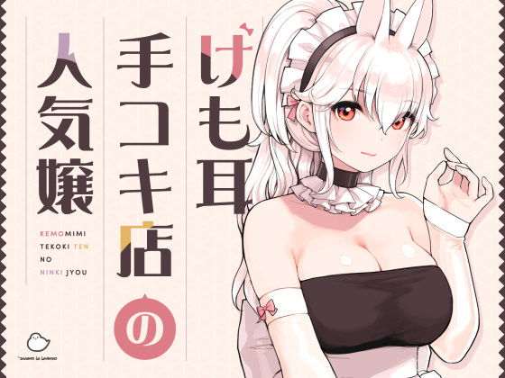 【メイド】けも耳手コキ店の人気嬢｜-ふくらすずめ