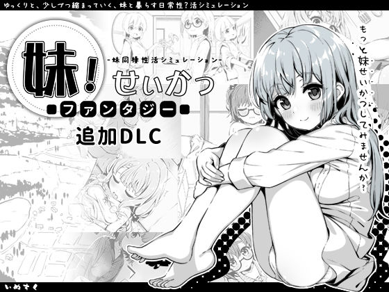 【近親相姦】妹！せいかつ〜ファンタジー〜DLC｜-いぬすく