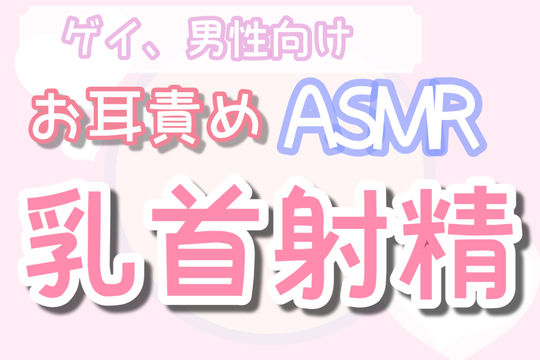 【BL（ボーイズラブ）】【ゲイ・男性向け】膝枕で近距離乳首責め｜-乳首セラピスト