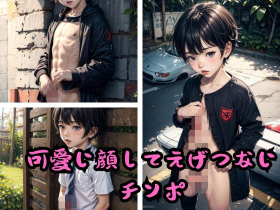 【イラスト・CG集】可愛い顔してえげつないチンポ｜-くりの森