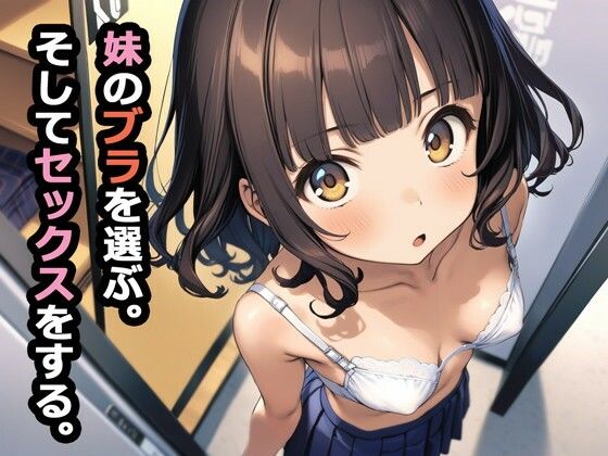 【デモ・体験版あり】妹のブラを選ぶ。そしてセックスをする。｜-パルテノンの宴