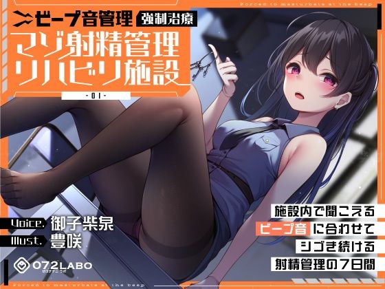 【中出し】【ビープ音管理】強●治療「マゾ射精管理リハビリ施設01」〜施設内で聞こえるビープ音に合わせてシゴき続ける射精管理の7日間〜【事務的処理】｜-072LABO