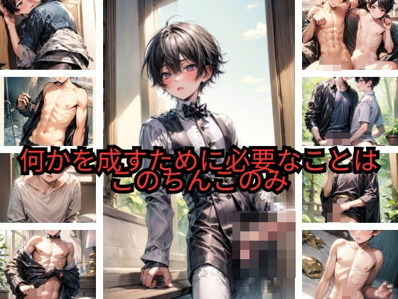 【イラスト・CG集】何かを成すために必要なことは このちんこのみ｜-くりの森