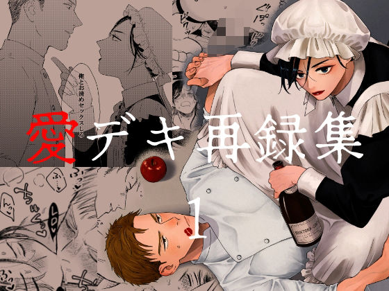 【BL（ボーイズラブ）】愛デキ再録集1｜-祢雲庵