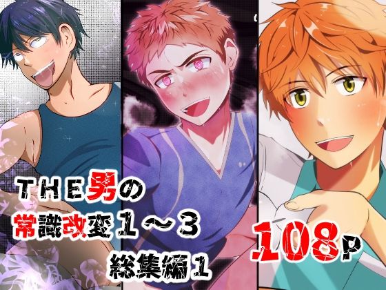 【女性向け】THE男の常識改変1〜3 総集編1｜-男の催●フェチ屋さん