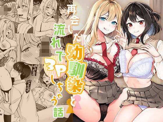 【制服】再会した幼馴染と流れで3Pしちゃう話｜-みるくそーせーじ