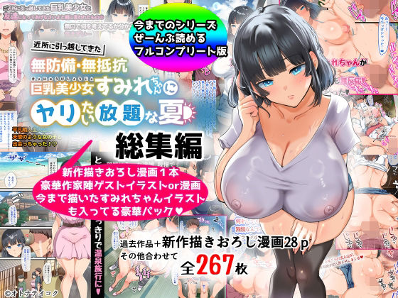 【巨乳】【総集編】無防備・無抵抗巨乳美少女すみれちゃんにヤリたい放題シリーズ｜-山羊野メェ吉