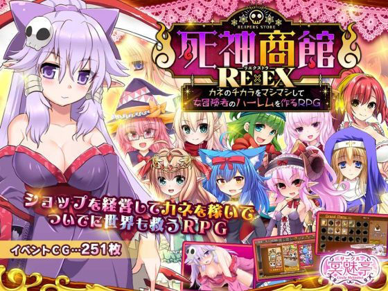 【ファンタジー】死神商館RExEX 〜 カネのチカラをマシマシして女冒険者のハーレムを作るRPG｜-サークル冥魅亭