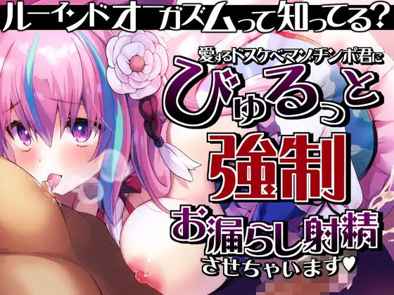 【オナニー】【ルーインドオーガズム】って知ってる？愛するドスケベマゾチンポ君にびゅるっと強●お漏らし射精させちゃいます♪｜-来世猫と未来の大富豪