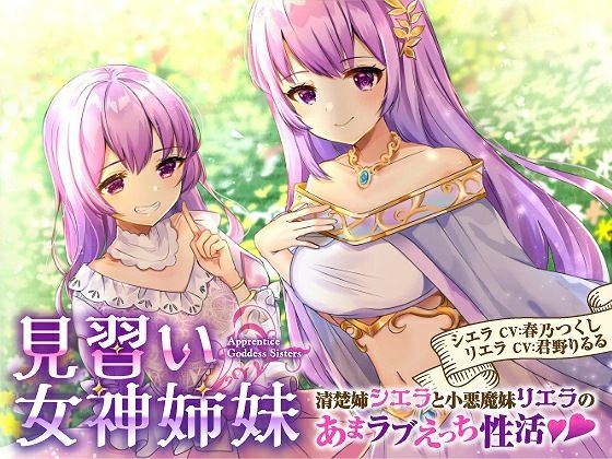【ファンタジー】【バイノーラル】見習い女神姉妹 清楚姉シエラと小悪魔妹リエラのあまラブえっち性活｜-綿菓子スプリング