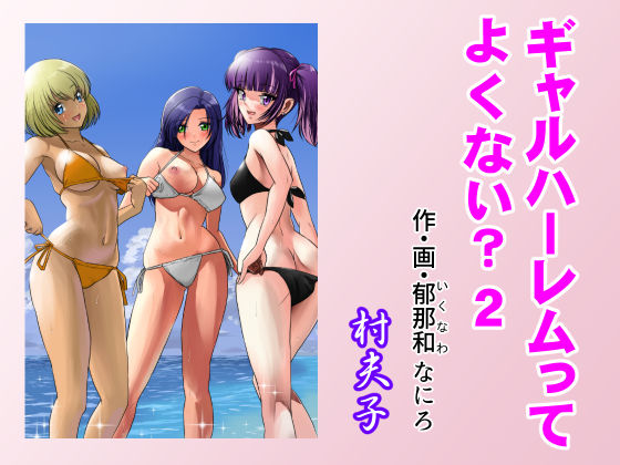 【ギャル】ギャルハーレムってよくない？2｜-村夫子