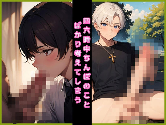 【イラスト・CG集】四六時中ちんぽのことばかり考えてしまう｜-くりの森