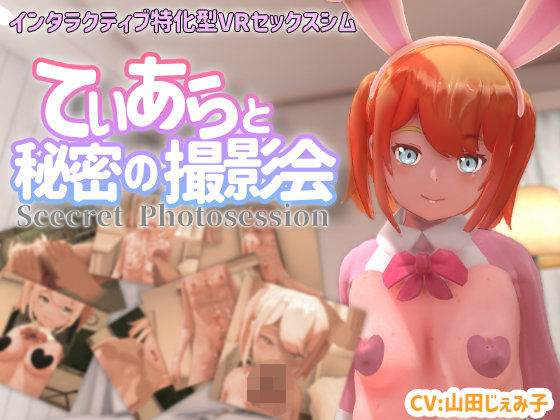 【3DCG】【VR専用】てぃあらと秘密の撮影会｜-ちちぶつり