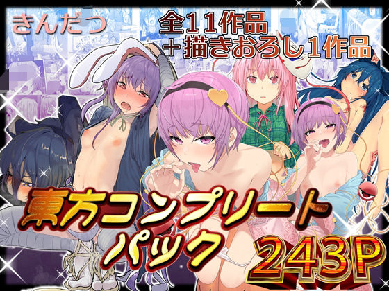 【拘束】きんだつ東方コンプリートパック｜-からももたると