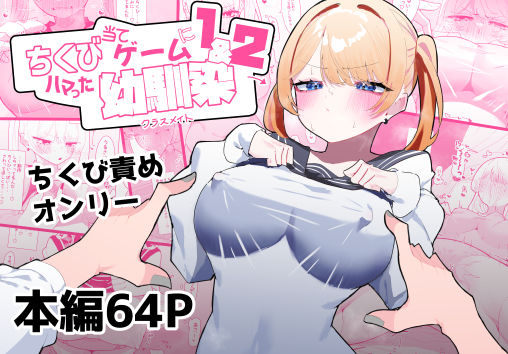 【制服】ちくび当てゲームにハマった幼馴染1＆2｜-もみ子さん