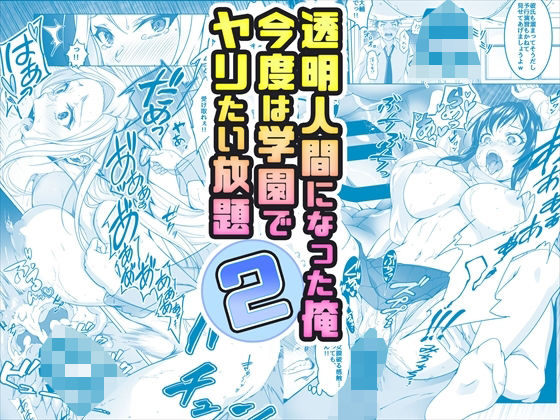 【辱め】【コミック】透明人間になった俺2 今度は学園でヤリたい放題｜-みるくめろん