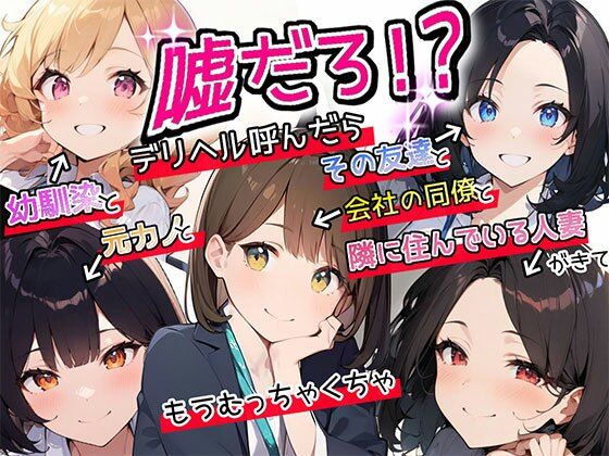 【人妻・主婦】【特典漫画付】嘘だろ！？デリヘル呼んだら幼馴染と元カノとその友達と会社の同僚と隣に住んでいる人妻が来て、もうむっちゃくちゃ｜-ボイスで日替わりさん