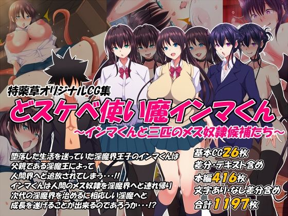 【制服】どスケベ使い魔インマくん 〜インマくんと三匹のメス奴●候補たち〜｜-特薬草