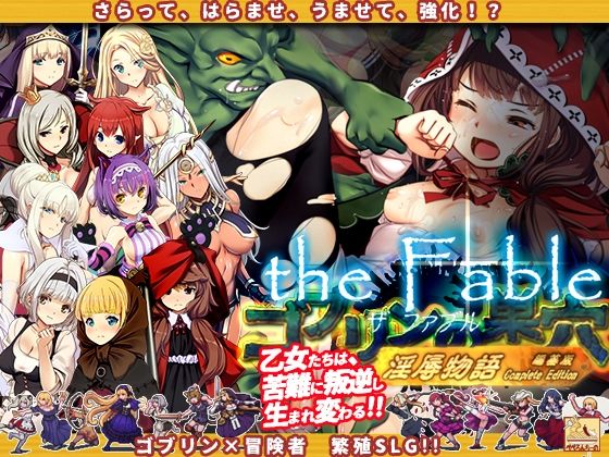 【辱め】ゴブリンの巣穴theFable 淫辱物語編纂版｜-ぺぺろんちーの