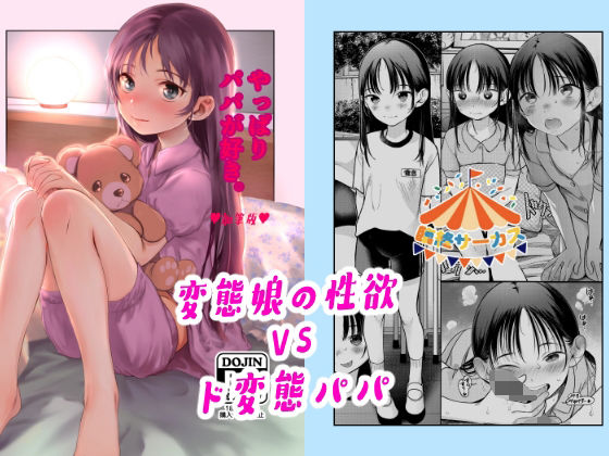 【近親相姦】やっぱりパパが好き。｜-臨終サーカス