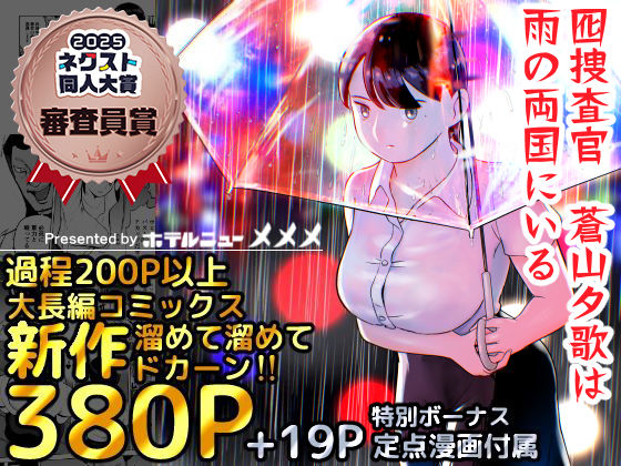 【巨乳】囮捜査官蒼山夕歌は雨の両国にいる｜-ホテルニューメメメ