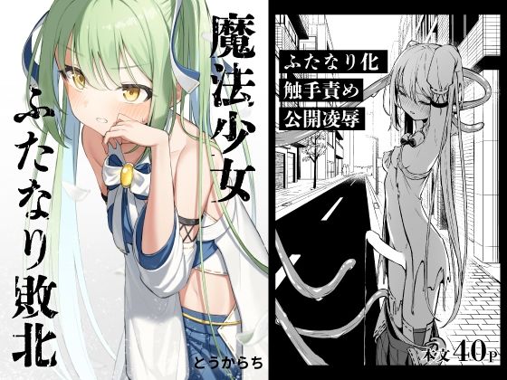 【辱め】魔法少女ふたなり敗北｜-とうからち